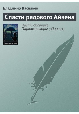 Спасти рядового Айвена