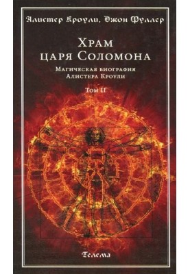 Temple of King Solomon. Magical biography of Aleister Crowley. Volume II