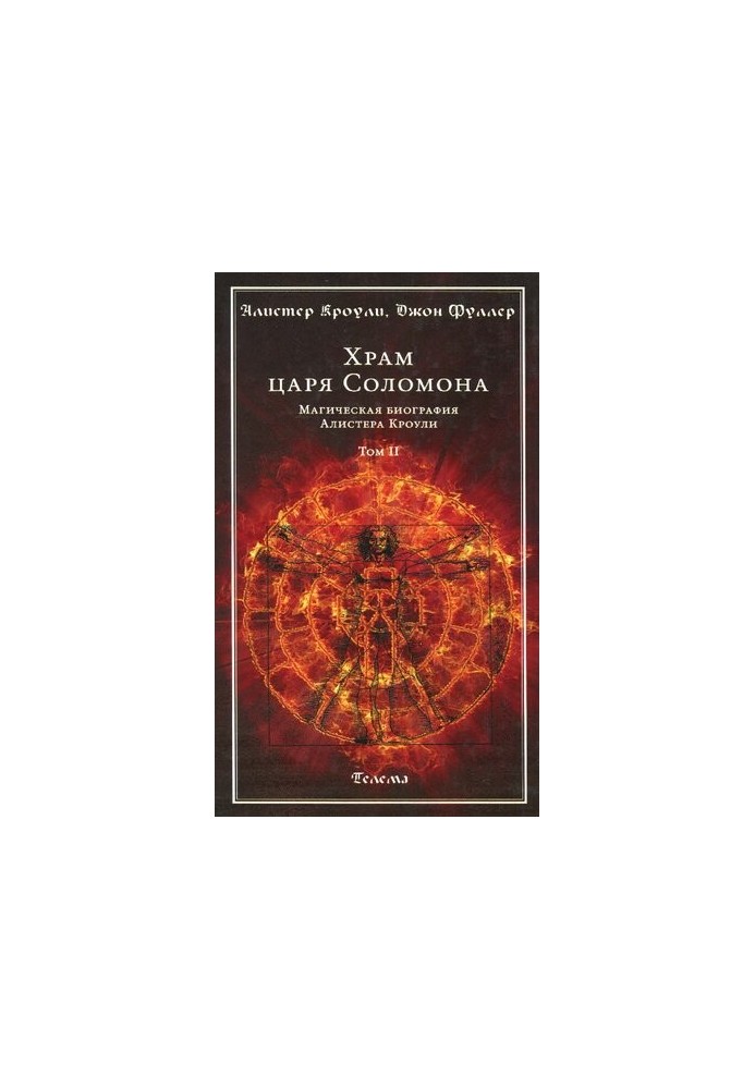 Temple of King Solomon. Magical biography of Aleister Crowley. Volume II