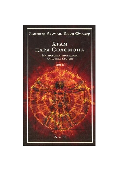 Temple of King Solomon. Magical biography of Aleister Crowley. Volume II