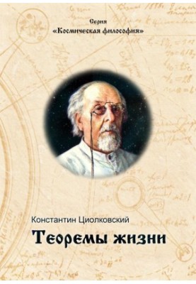 Теоремы жизни.