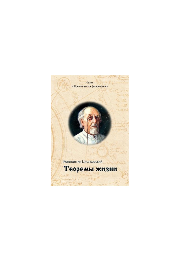 Теоремы жизни.