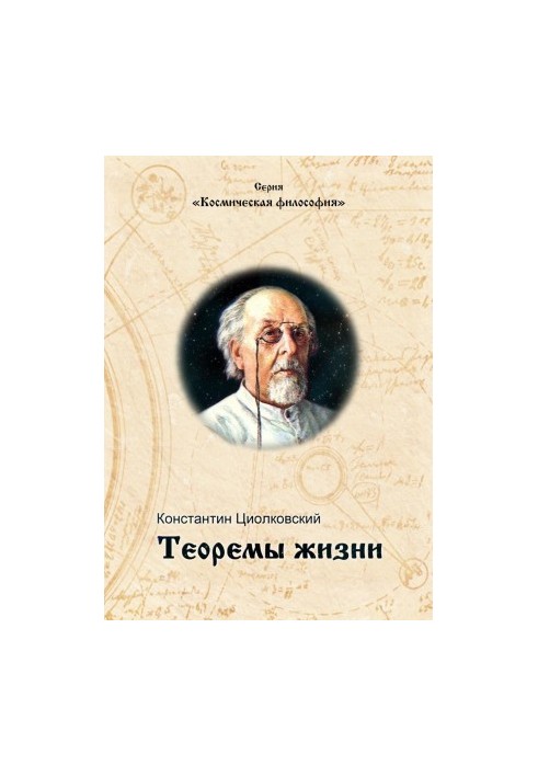 Теоремы жизни.