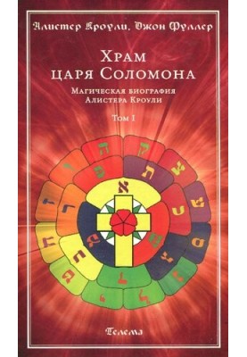 Храм царя Соломона. Магічна біографія Алістера Кроулі. Том I