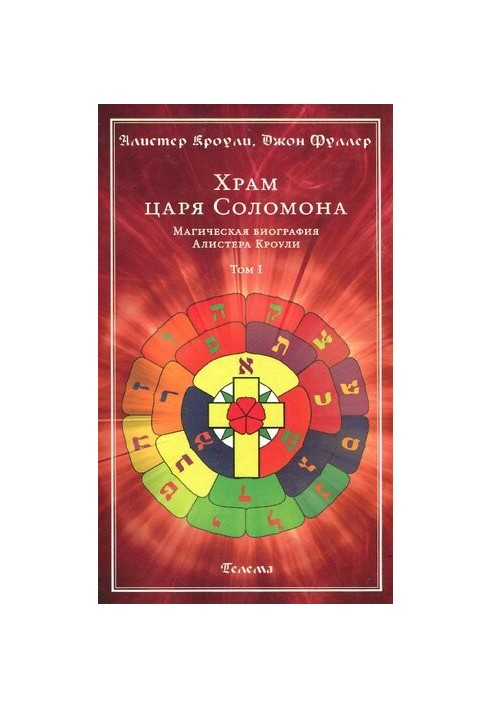 Храм царя Соломона. Магічна біографія Алістера Кроулі. Том I