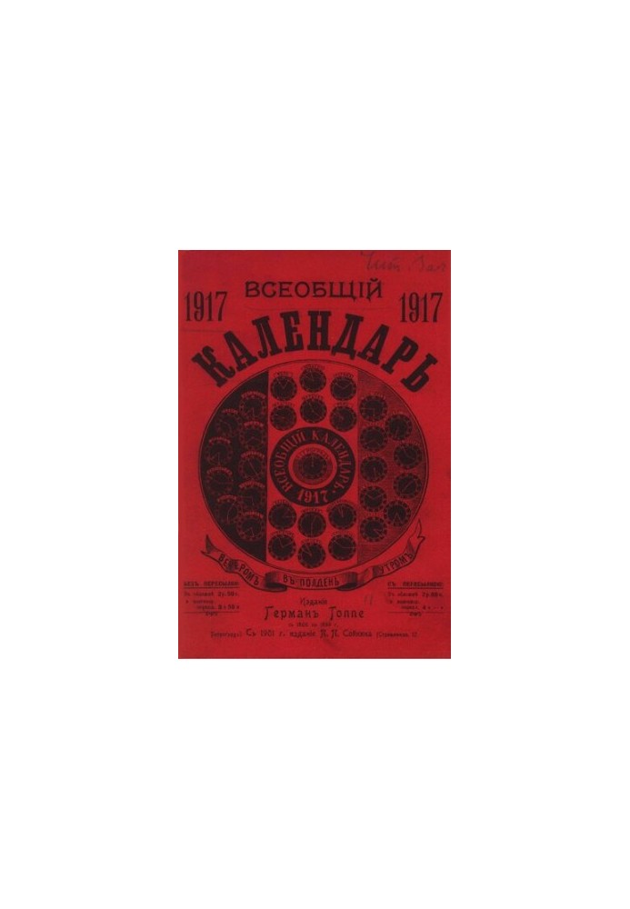 Universal Calendar for 1917, 51st ed.: with 2nd approx.: wall calendar and map of w/d. and steamship messages of the Ross. imperi