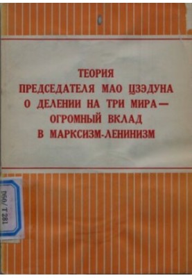 Теория Председателя Мао Цзэдуна о делении на три мира — огромный вклад в марксизм-ленинизм. Редакция газеты «Жэньминь жибао» 