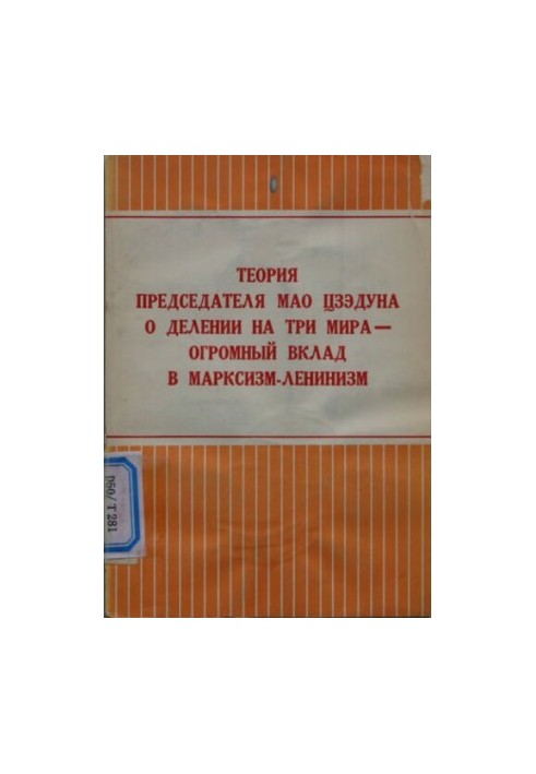 Теория Председателя Мао Цзэдуна о делении на три мира — огромный вклад в марксизм-ленинизм. Редакция газеты «Жэньминь жибао» 