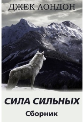 Strength of the strong. A collection of stories