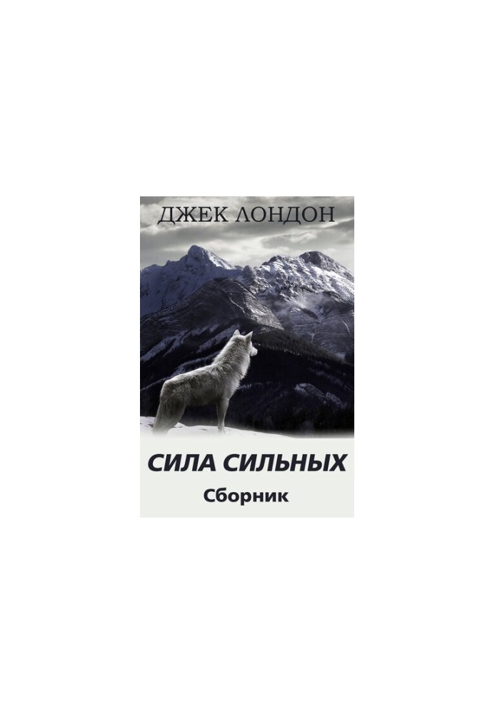 Strength of the strong. A collection of stories