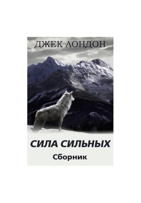 Strength of the strong. A collection of stories