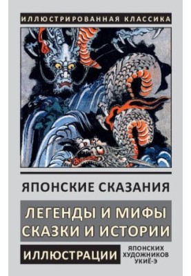 Японские сказания. Легенды и мифы. Сказки и истории