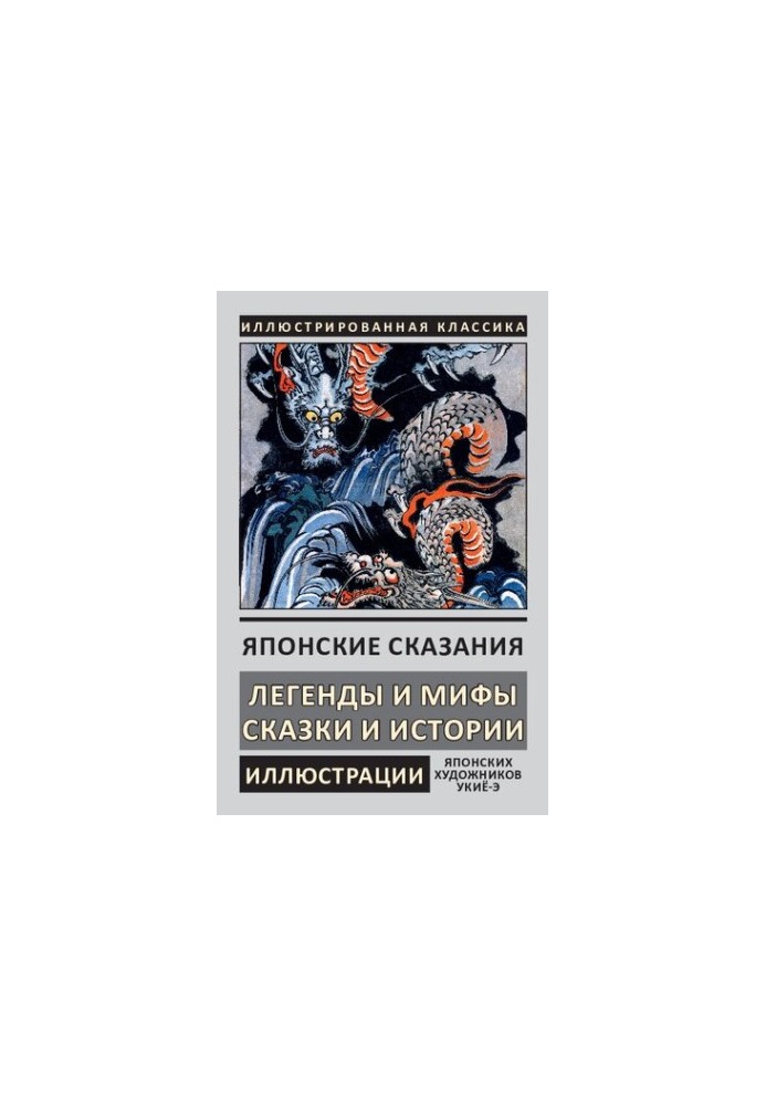 Японские сказания. Легенды и мифы. Сказки и истории