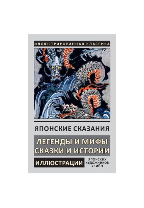 Японские сказания. Легенды и мифы. Сказки и истории