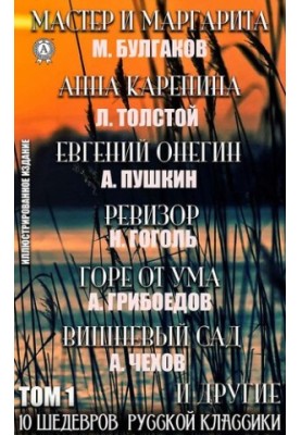 10 Шедеврів Російської класики. Том 1: Майстер і Маргарита, Анна Кареніна, Євгеній Онєгін, Дванадцять стільців, Ревізор, Горе від розуму