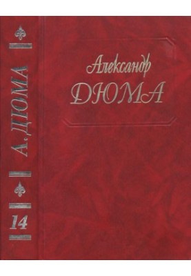 A. Dumas - Collected Works. Volume 14. Count de Monte Cristo Part. 1,2,3