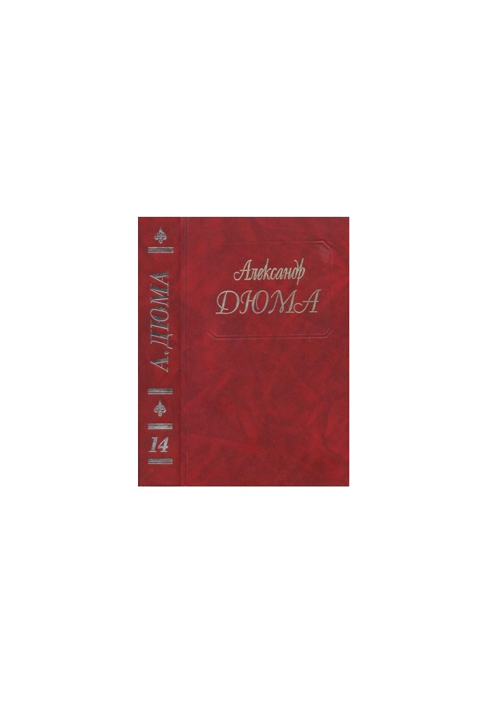 A. Dumas - Collected Works. Volume 14. Count de Monte Cristo Part. 1,2,3
