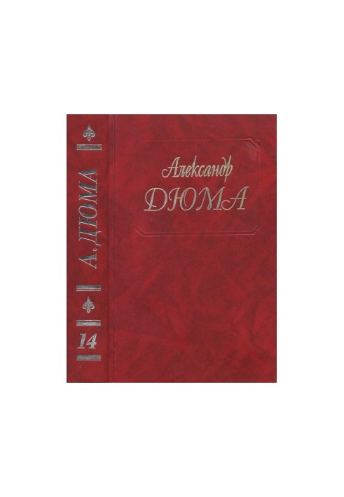 A. Dumas - Collected Works. Volume 14. Count de Monte Cristo Part. 1,2,3