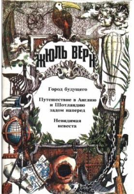 Город Будущего. Путешествие в Англию и Шотландию задом наперед. Невидимая невеста