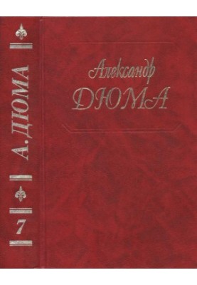 Дюма. Том 07. Три мушкетера