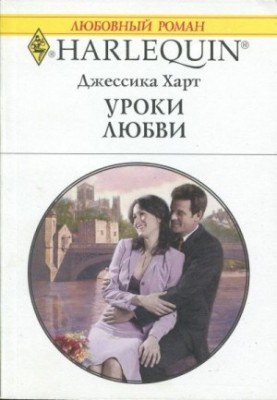 Уроки кохання