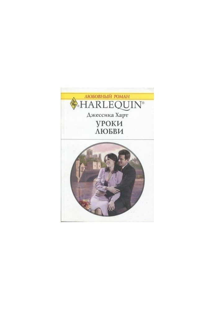 Уроки кохання