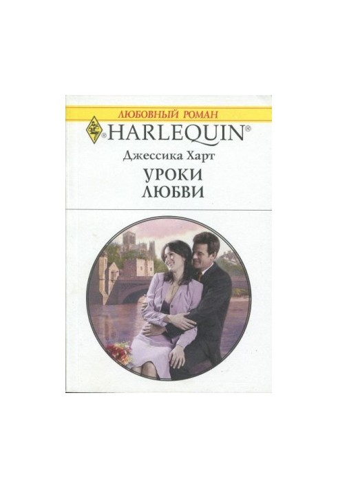 Уроки кохання