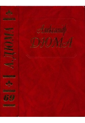 Дюма. Быстрый, или Танжер Алжир и Тунис