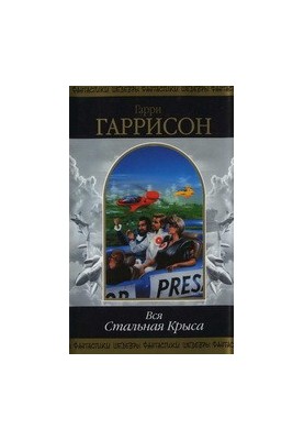 Вся Стальная Крыса. Том 2