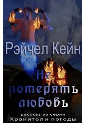 Не втратити любов
