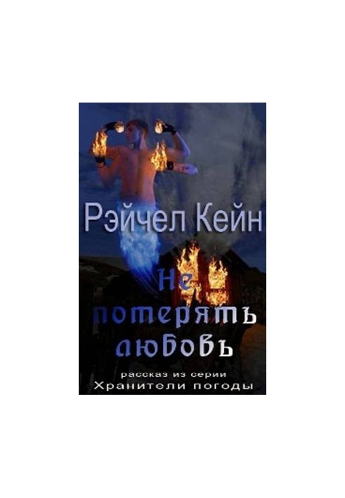 Не втратити любов