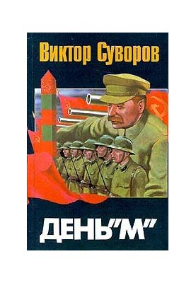 День «Х»