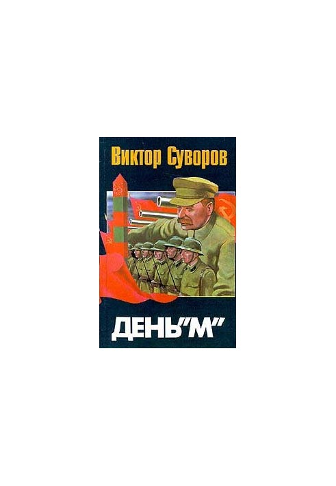 День «Х»