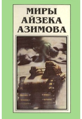 Миры Айзека Азимова. Книга 1 : Совершенный робот [сборник]