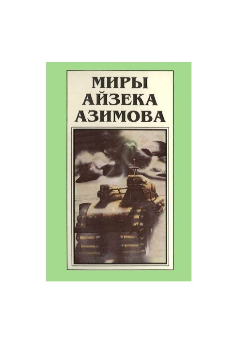Миры Айзека Азимова. Книга 1 : Совершенный робот [сборник]