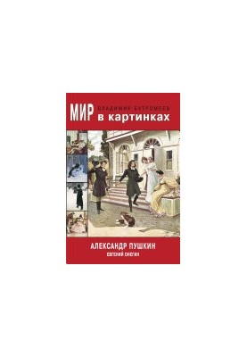 Світ у малюнках. Олександр Пушкін. Євгеній Онєгін.