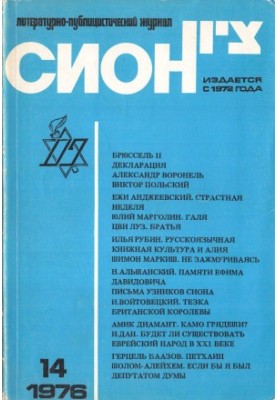 Сион. № 14