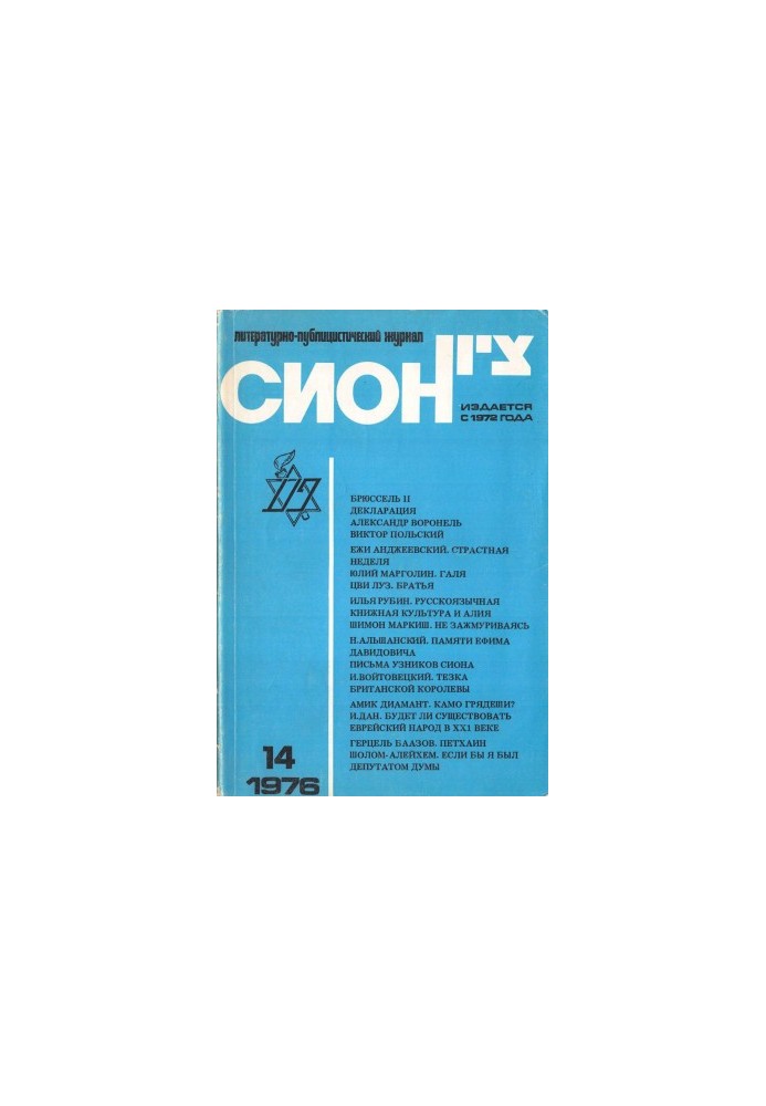 Сион. № 14