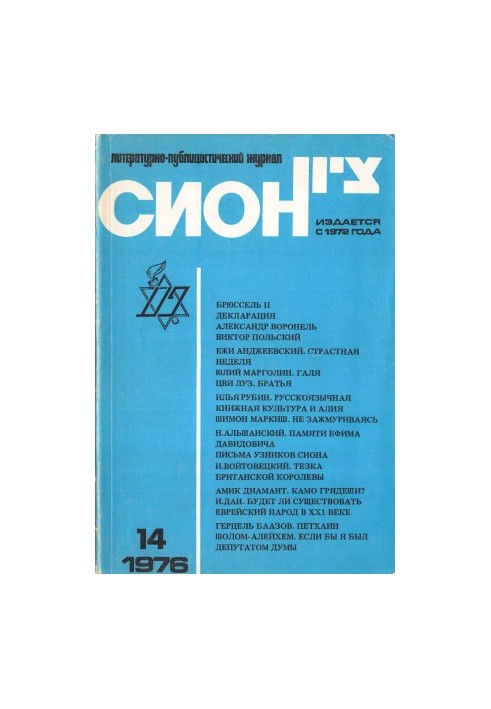 Сион. № 14