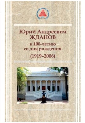 Юрий Андреевич Жданов. К 100-летию со дня рождения.