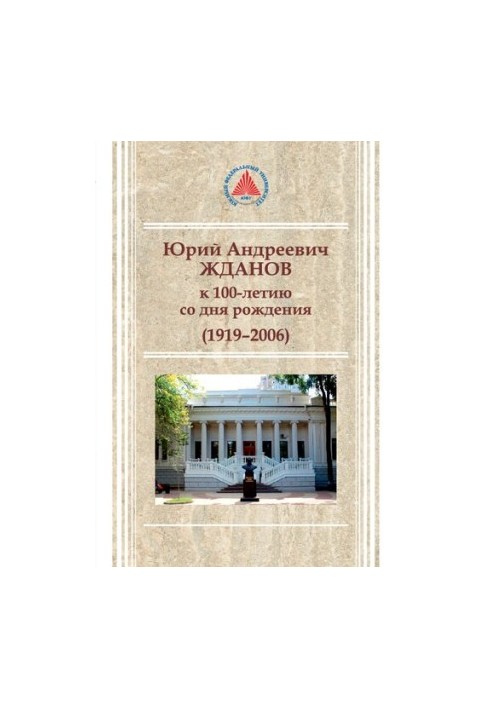 Юрий Андреевич Жданов. К 100-летию со дня рождения.