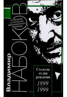 Собрание сочинений американского периода в 5 тт. Том 1 : Подлинная жизнь Себастьяна Найта. Под знаком незаконнорожденных. Ник