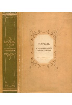 Gogol in the memoirs of contemporaries