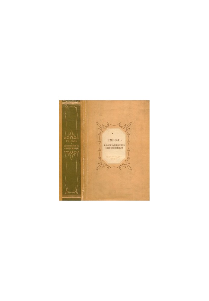 Gogol in the memoirs of contemporaries