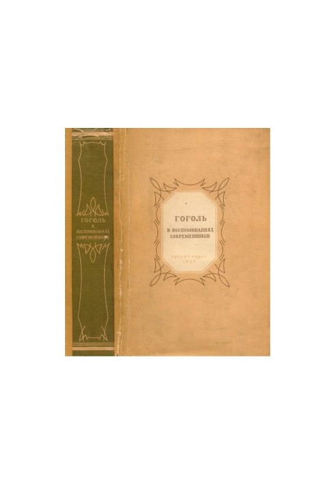 Gogol in the memoirs of contemporaries