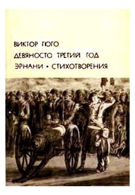 Девяносто третий год. Эрнани. Стихотворения