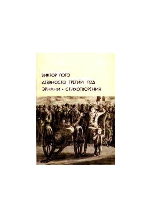 Девяносто третий год. Эрнани. Стихотворения
