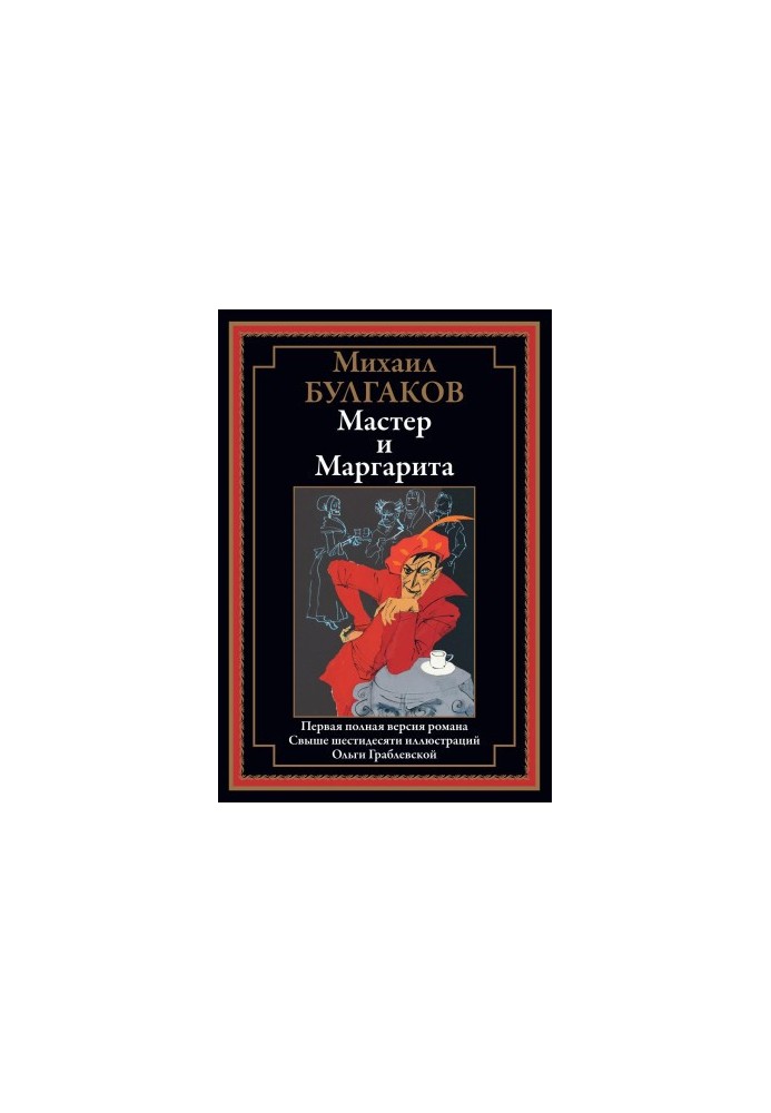 Мастер и Маргарита