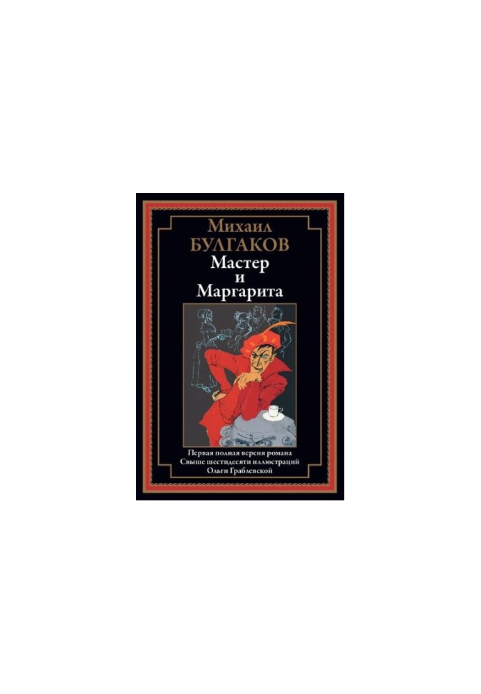 Мастер и Маргарита