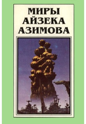 Isaac Asimov's Worlds. Book 2 : A Shard of the Universe. Stars Like Dust. Cosmic Currents